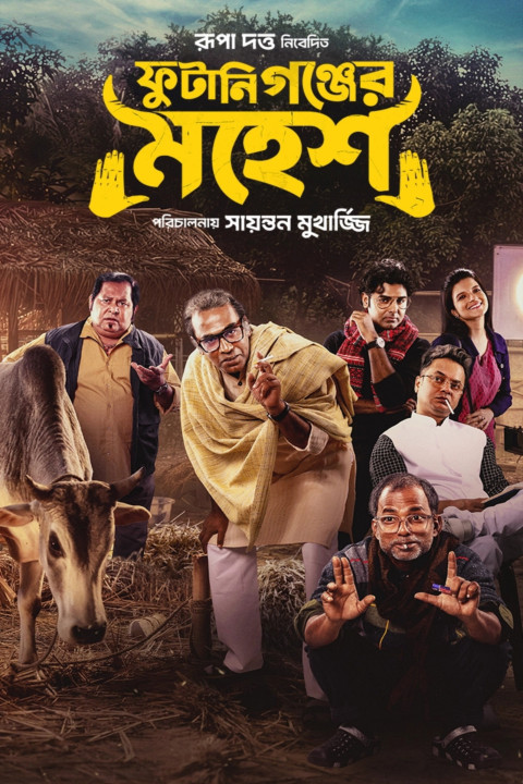 ফুটানিগঞ্জের মহেশ (2026)