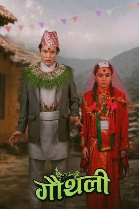 गौंथली (2026)