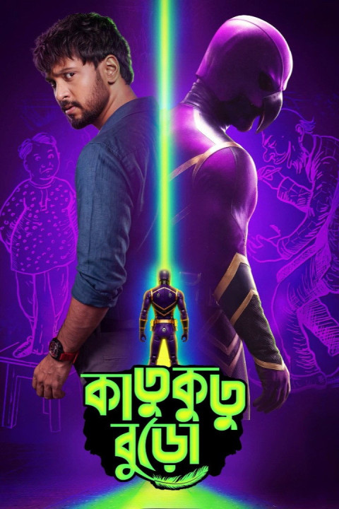 কাতুকুতু বুড়ো (2026)