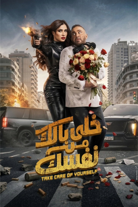 خلى بالك من نفسك