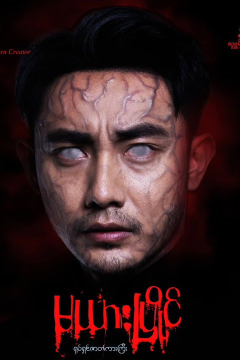 မယားပြိုင် (2026)