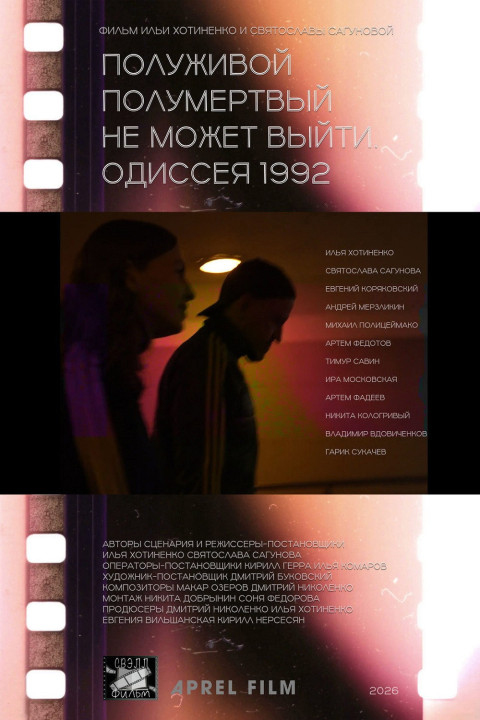 Полуживой полумёртвый не может выйти. Одиссея 1992 (2026)