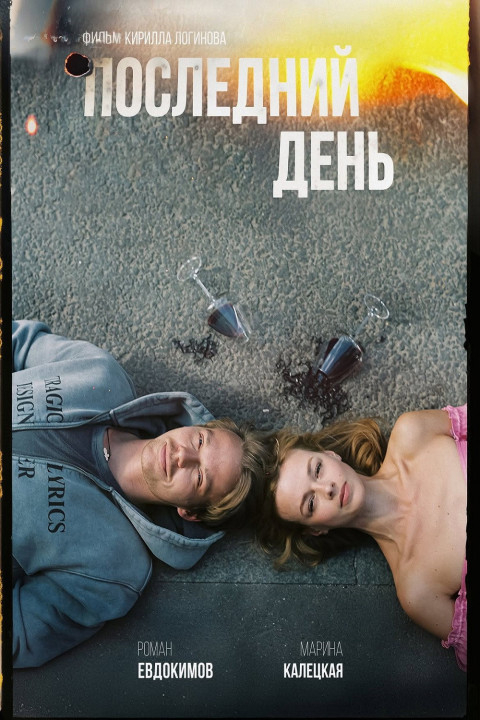 Последний день (2026)