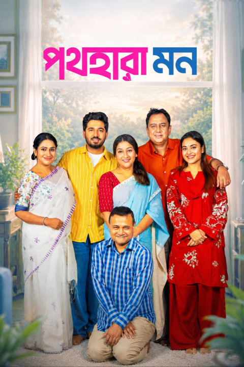 পথহারা মন (2026)