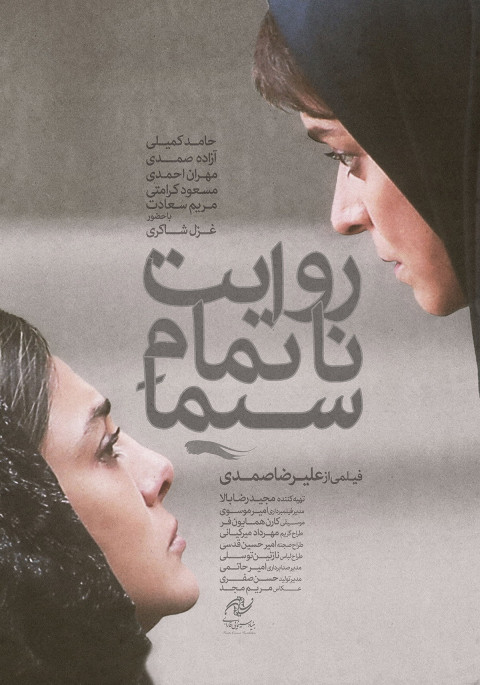روایت ناتمام سیما (2026)