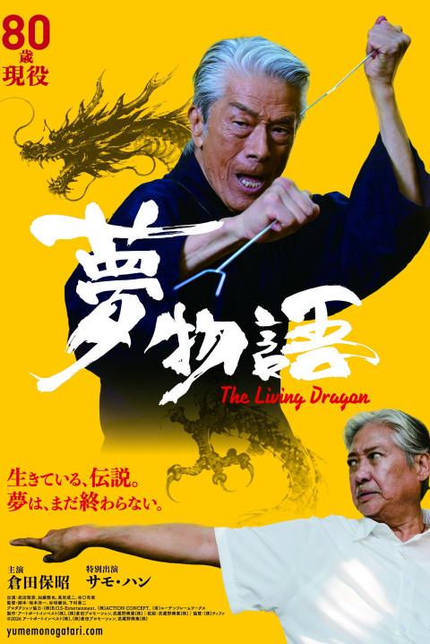 夢物語 The Living Dragon (2026)