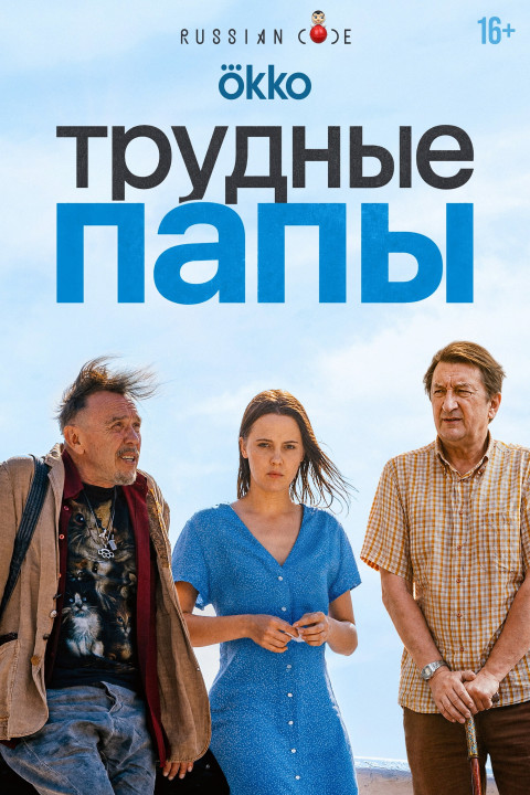 Трудные папы (2026)