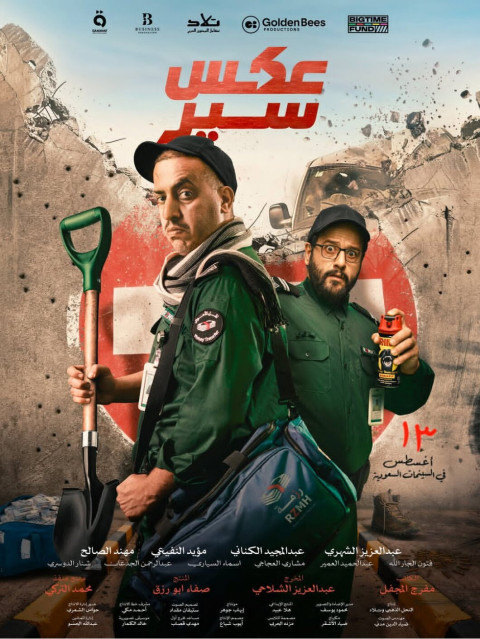 عكس سير (2026)