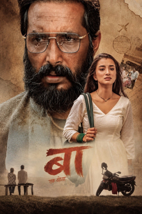 बा: एक योद्धा (2026)