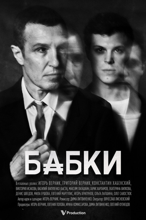 Бабки (2026)