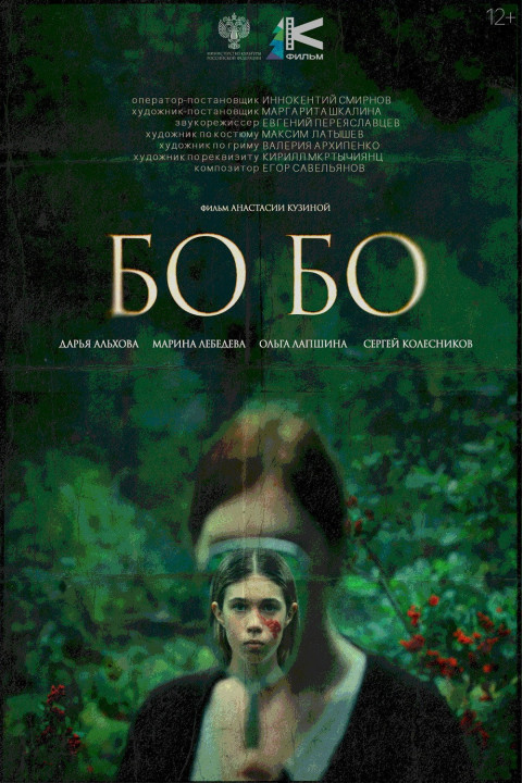 Бо-бо (2026)