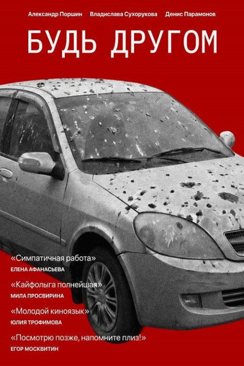 Будь другом (2026)