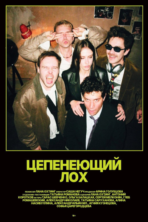 Цепенеющий лох (2026)