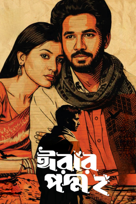 ঈরার পদ্ম ২ (2026)
