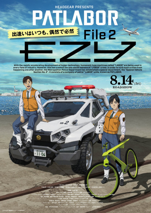 機動警察パトレイバー EZY　File 2 (2026)