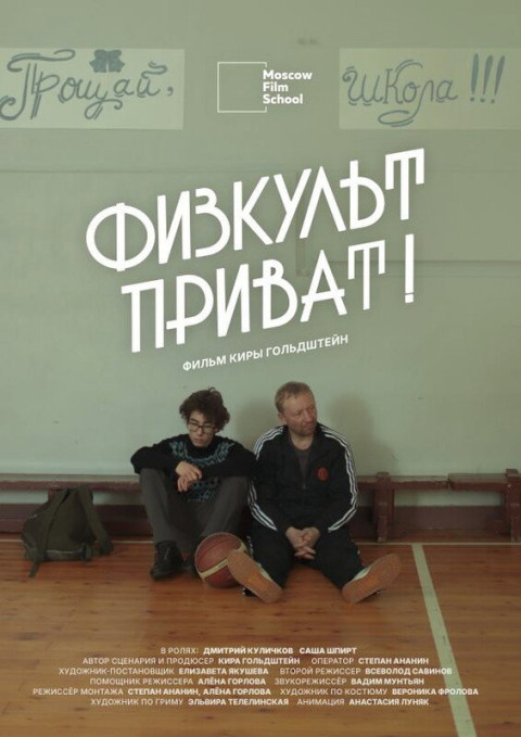Физкульт-приват (2026)