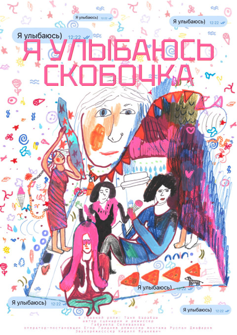 Я улыбаюсь) (2026)
