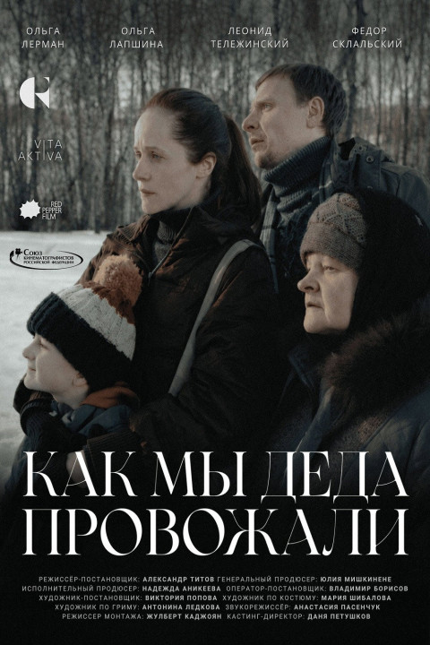 Как мы деда провожали (2026)