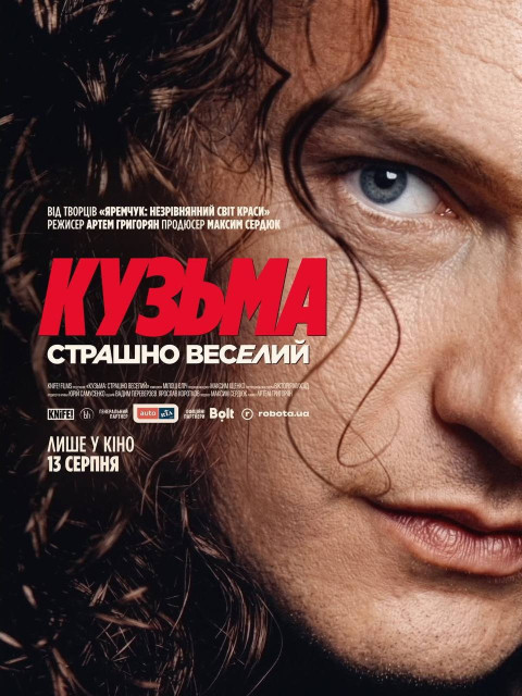 Кузьма: Страшно веселий (2026)