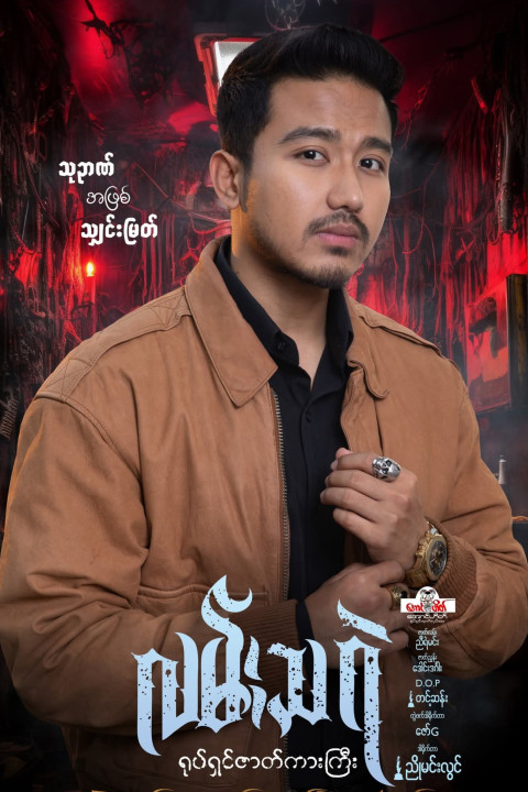 လမ်းသရဲ (2026)