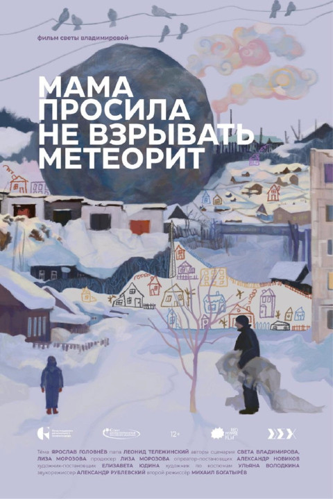 Мама просила не взрывать метеорит (2026)