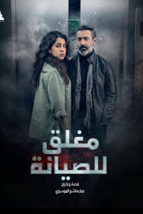 مغلق للصيانة (2026)
