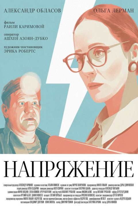 Напряжение (2026)