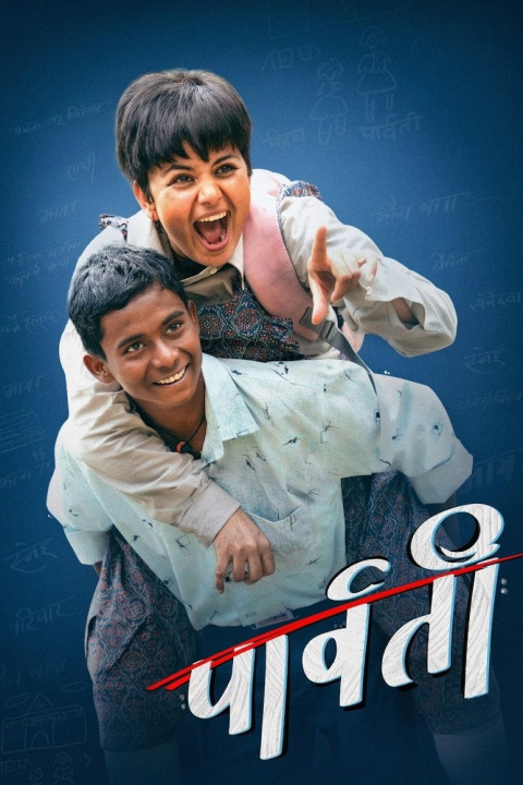 पार्वती (2026)