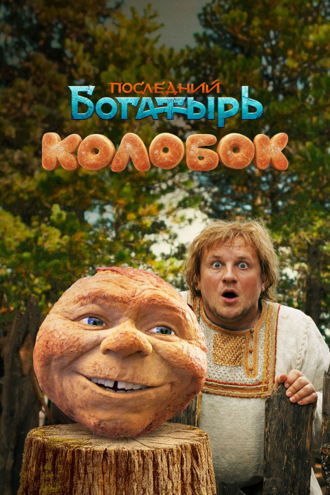 Последний богатырь. Колобок (2026)