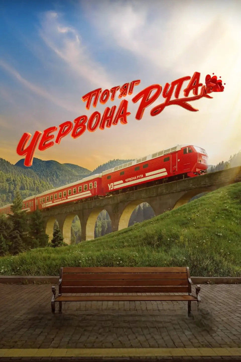Потяг «Червона Рута» (2026)