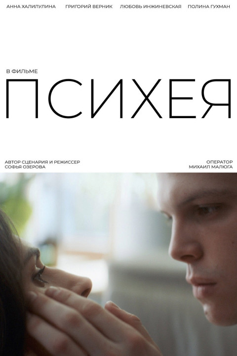 Психея (2026)