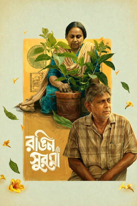 রঙিন সুরমা (2026)