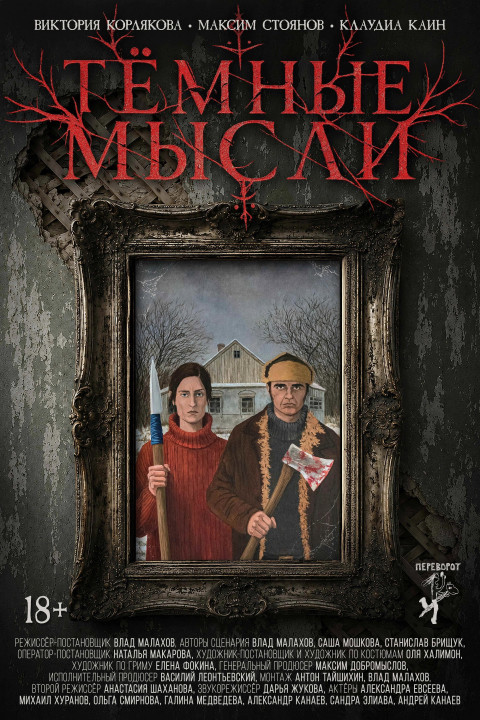 Тёмные мысли (2026)