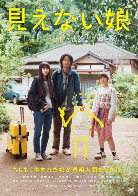 見えない娘 THE INVISIBLES (2026)