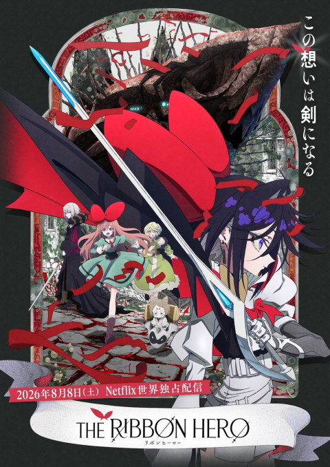 THE RIBBON HERO リボンヒーロー (2026)