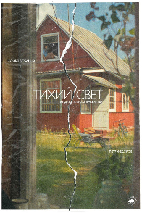 Тихий свет (2026)