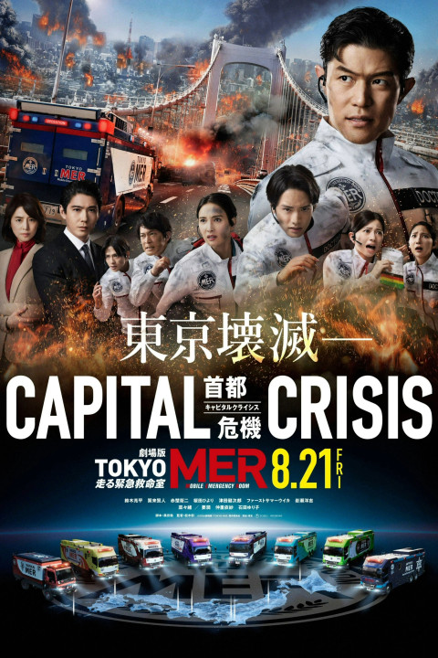劇場版TOKYO MER〜走る緊急救命室〜CAPITAL CRISIS (2026)
