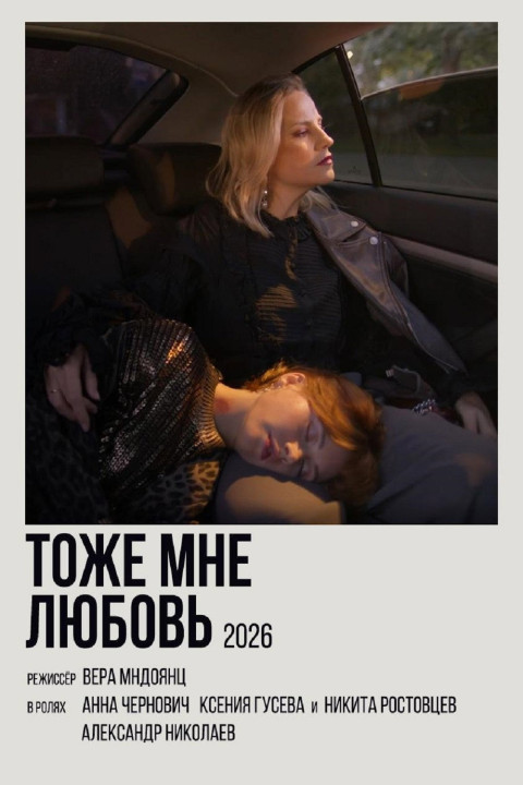 Тоже мне любовь (2026)