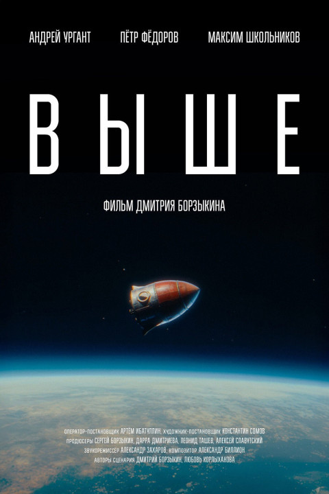 Выше (2026)