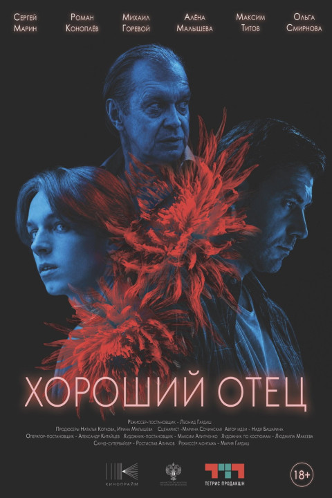 Хороший отец (2026)