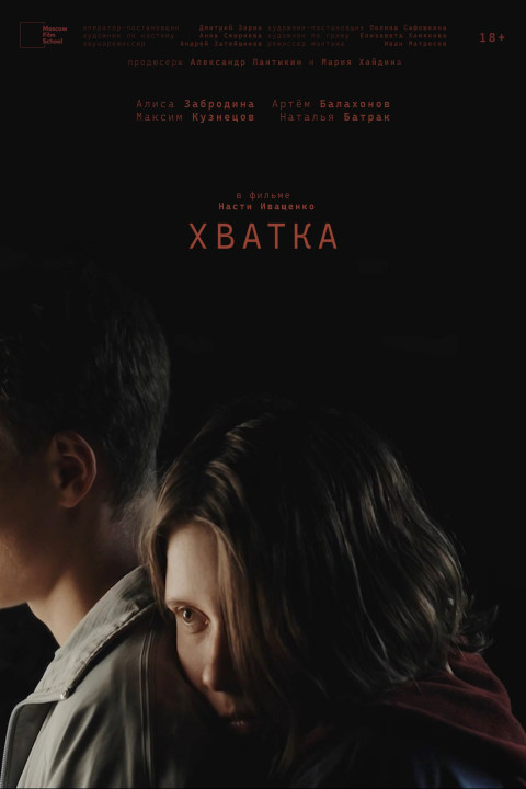 Хватка (2026)