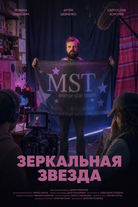 Зеркальная звезда (2026)