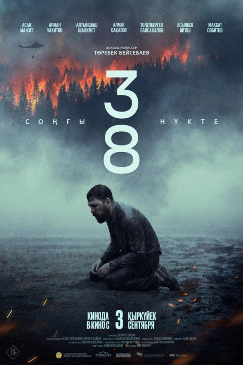 38. Соңғы нүкте (2026)