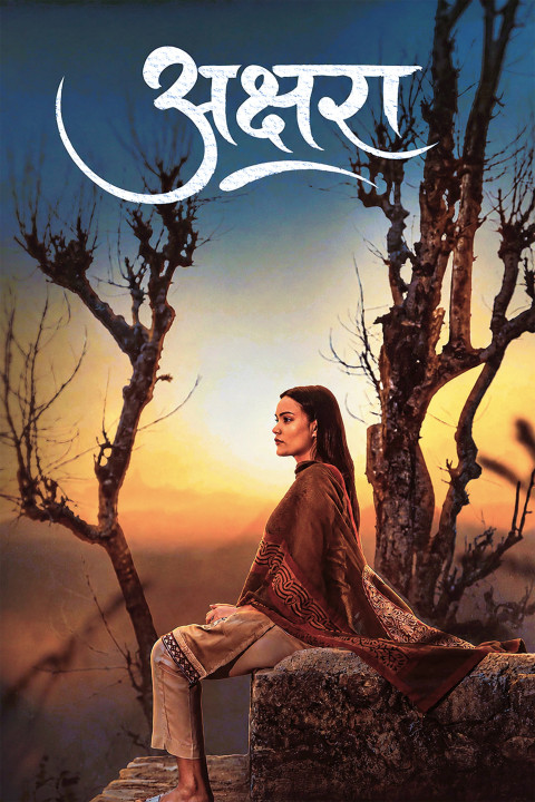 अक्षरा (2026)