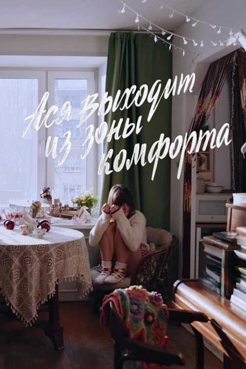 Ася выходит из зоны комфорта (2026)