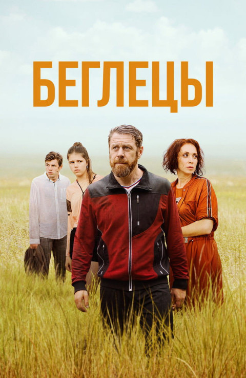 Беглецы (2026)