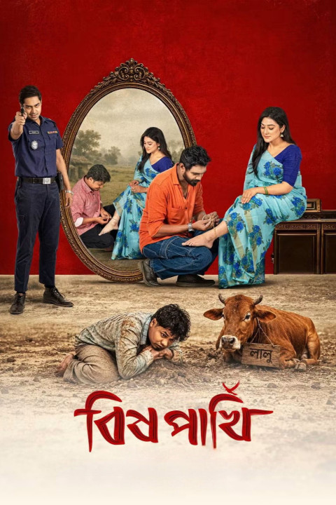 বিষ পাখি (2026)