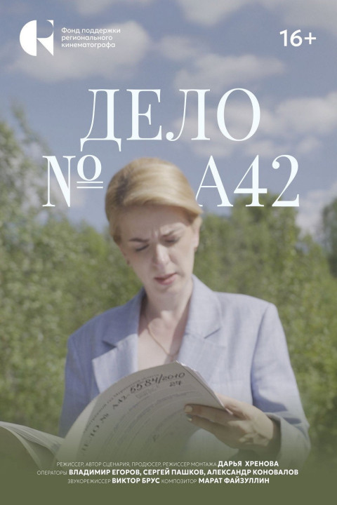 Дело №А42 (2026)