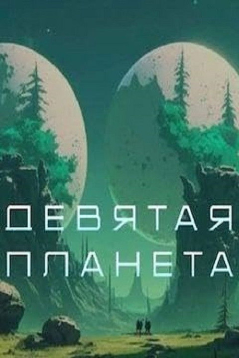 Девятая планета (2026)