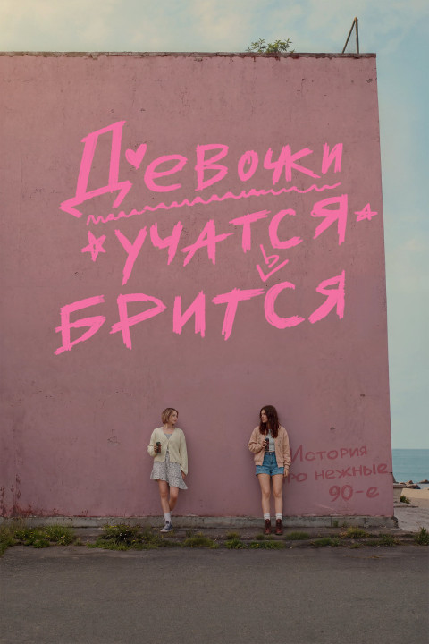 Девочки учатся бриться (2026)